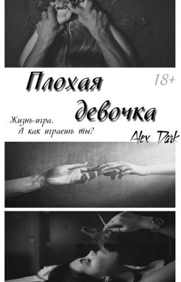 Плохая девочка