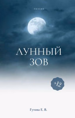 ЛУННЫЙ ЗОВ