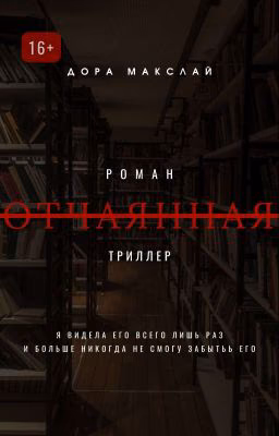 Отчаянная