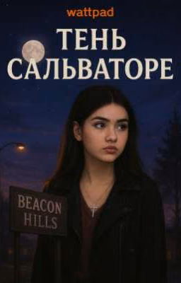 Тень Сальваторе: перемены