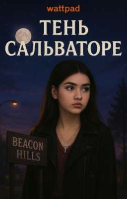 Тень Сальваторе: перемены