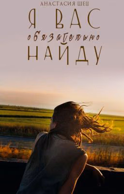 Я вас обязательно найду