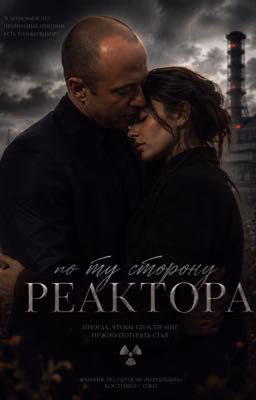 ￼По ту сторону реактора
