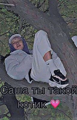 Саша ты такой котик 🥺
