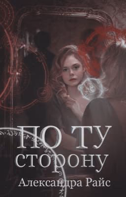 По ту сторону