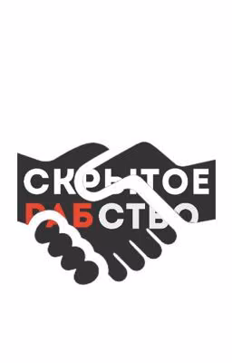 Скрытое рабство 