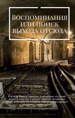 Воспоминания или поиск выхода отсюда