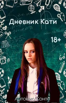 Дневник Кати [18+] [ЗАМОРОЖЕН]
