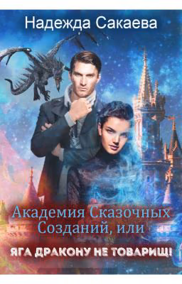 Академия Сказочных Созданий, или Яга дракону не товарищ!