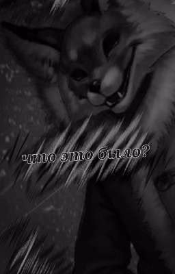 что это было?