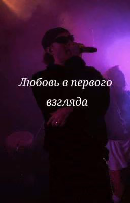 Любовь с первого взгляда