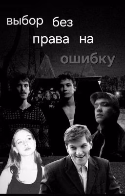 выбор без права на ошибку|турбо.