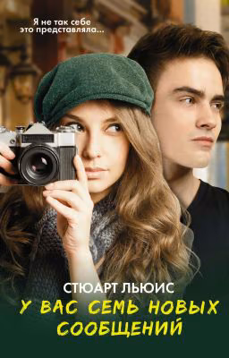 У вас семь новых сообщений - Стюарт Льюис