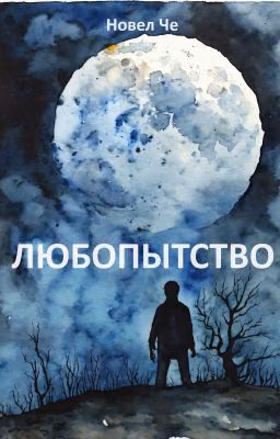 Любопытство