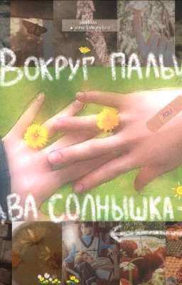 Вокруг пальца два солнышка