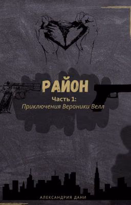 Район 1. Приключение Вероники Велл.