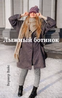 Лыжный ботинок