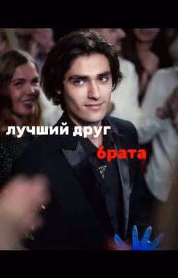 лучший друг брата//Дима Матвеев