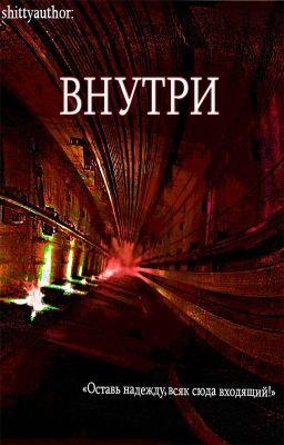 Внутри
