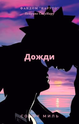 Дожди.