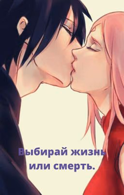 Выбирай жизнь или смерть.