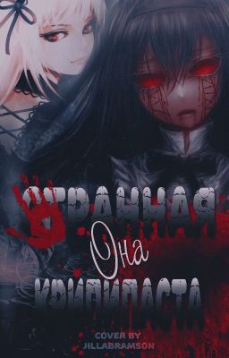 Странная Она Крипипаста: "Дом Безумия".