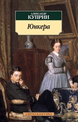 Юнкера (Куприн)
