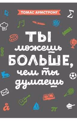 Ты можешь больше чем ты думаешь