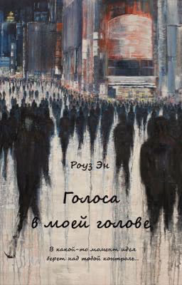 Голоса в моей голове