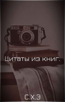 Цитаты из книг. [ЗАВЕРШЁН] 