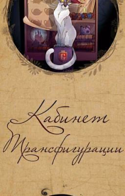 ТРАНСФИГУРАЦИЯ