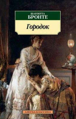 Городок. Шарлотта Бронте