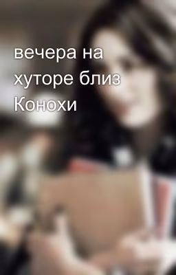 вечера на хуторе близ Конохи