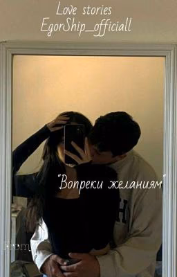 Вопреки Желанием /ЕгорШип|18+