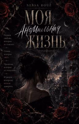 Моя аномальная жизнь | 18+