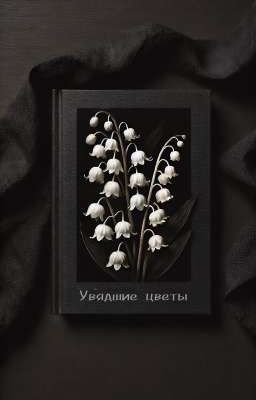 Увядший цветок 