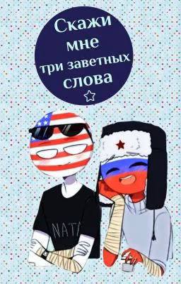 Скажи мне три заветных слова