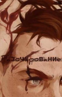Разочарование