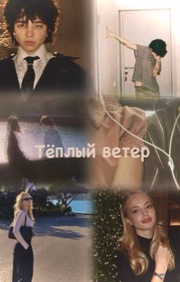 Тёплый ветер| Адель Шайбакова