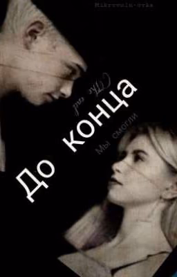 До конца