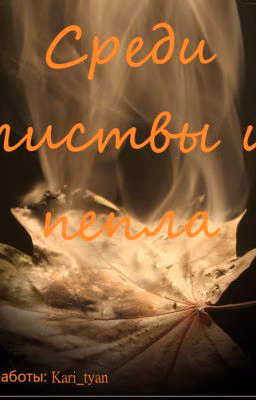 Среди листвы и пепла