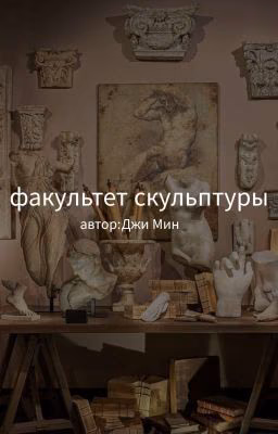 факультет Скульптуры/автор:Джи Мин