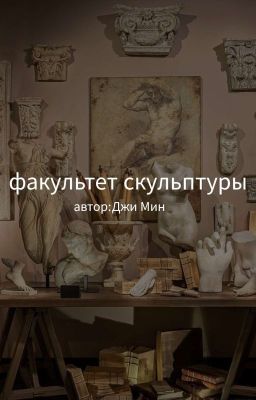  факультет Скульптуры/автор:Джи Мин