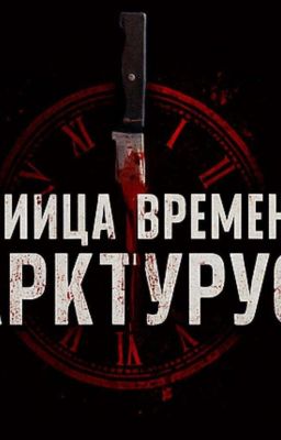 Убийца Времени:Арктурус