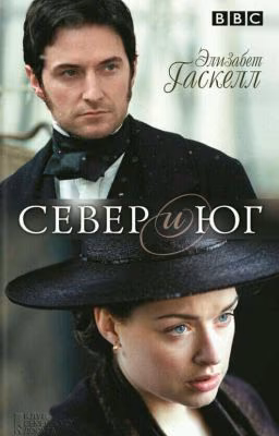 Север и Юг