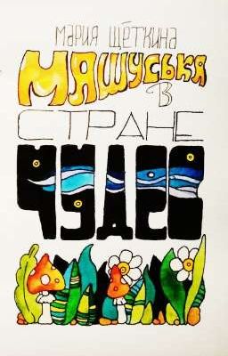 "Машуська в стране чудес"