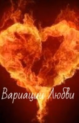Вариации Любви