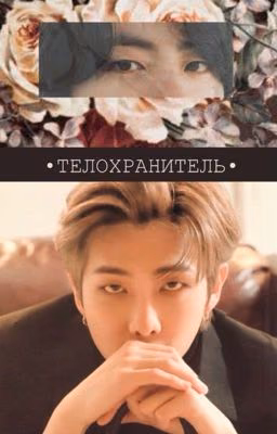 •Телохранитель•