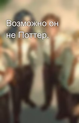 Возможно он не Поттер.