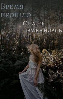 Сколько времени прошло, а она не изменилась